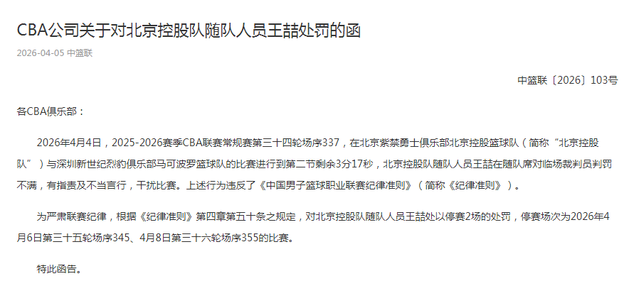 博鱼赛事资讯-CBA罚单：北控遭深圳绝杀之战王喆不满判罚干扰比赛 停赛两场
